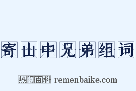 寄山中兄弟组词是什么意思的图片